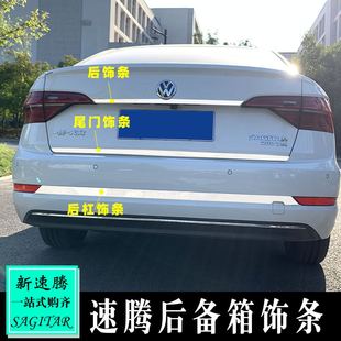 专用于大众15 速腾后备箱亮条尾门亮条后饰条后杠饰条 25速腾改装