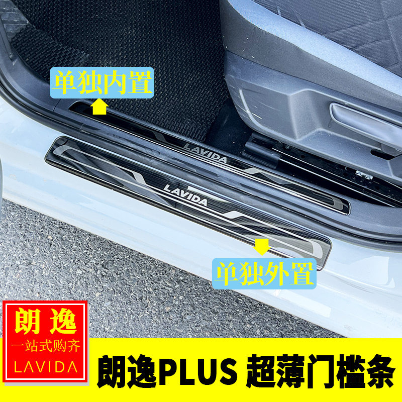 适用于大众18-26朗逸plus改装 超薄门槛条迎宾踏板防踩踏车身装饰