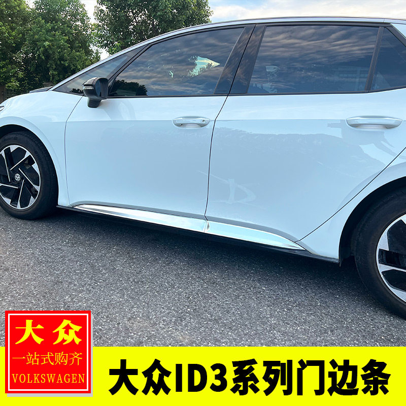 适用于大众ID3改装ID3车身饰条不锈钢车门门板防护条门边条装饰贴