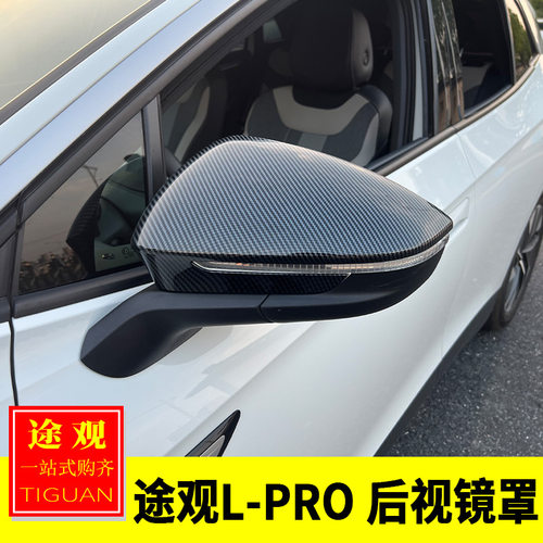 适用大众24-26款途观L-Pro改装后视镜罩倒车镜保护罩反光镜装饰贴