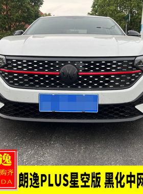 适用大众23-25款朗逸plus星空版改装 黑化中网饰条黑色中网装饰贴
