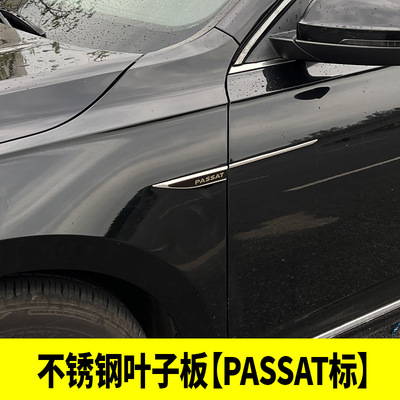 适用福斯11-25Passat改装 叶子板贴原厂翼子板侧标高配同款车身贴