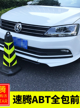 大众15-26款新速腾改装 速腾ABT全包前唇前脸包围前杠前铲防撞贴