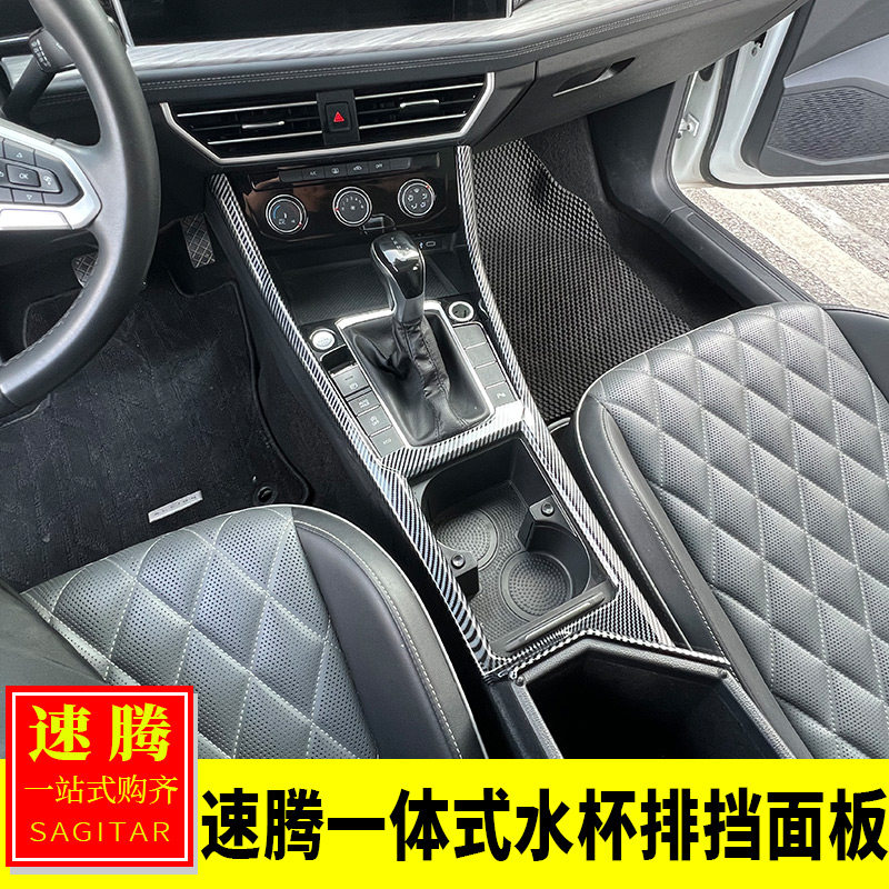 全新速腾全包水杯排挡面板