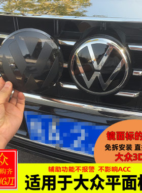 大众ACC平面车标装饰贴