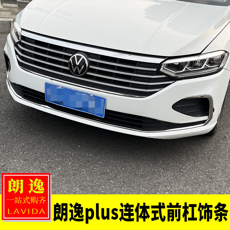 大众23-26朗逸plus改装 得逸版前脸饰条前杠亮条低配秒升高配装饰