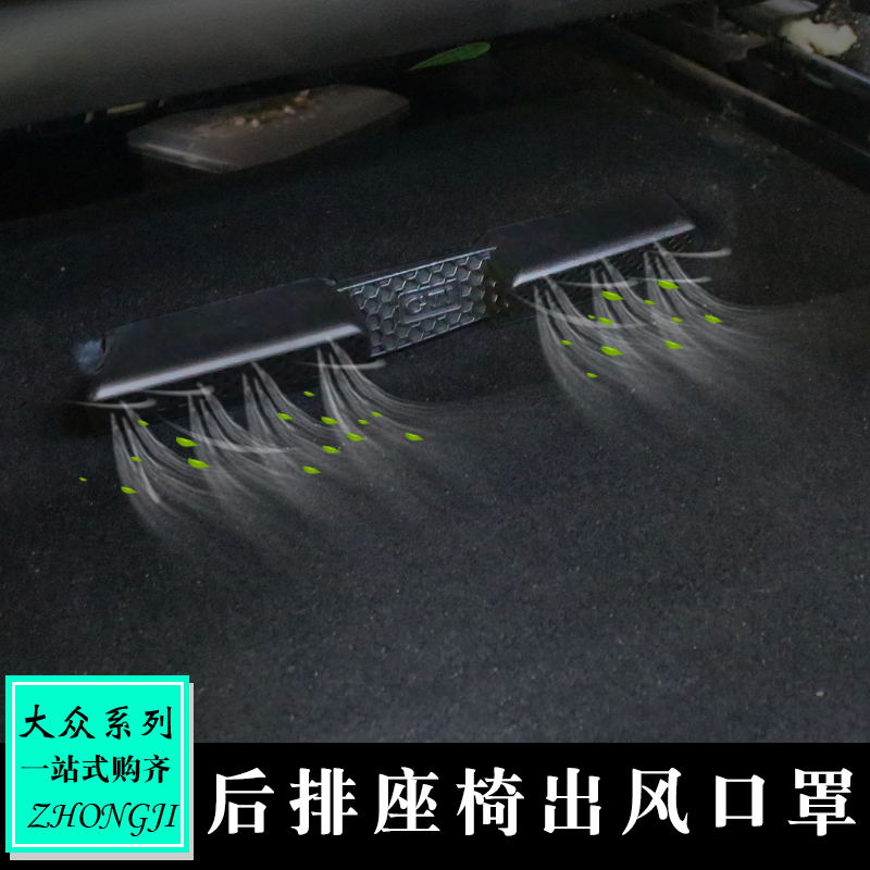 大众后排出风口罩装饰