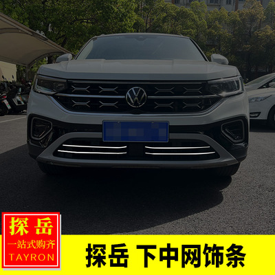 适用大众23-25款探岳改装 探岳下中网饰条前脸前杠中网亮片装饰贴