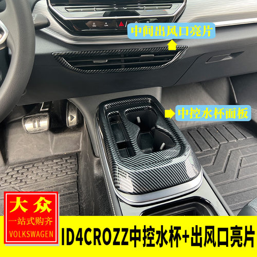 ID4crozz中控水杯+出风口亮片