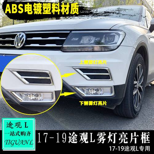 专用于大众17-19途观l前雾灯罩