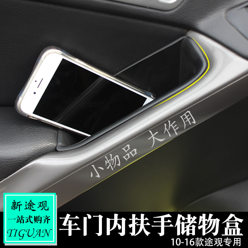 专用于10-17款途观车门储物盒