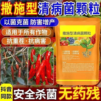 清病菌颗粒撒施型防病害瓜果蔬菜大田作物通用改善土壤强效通用