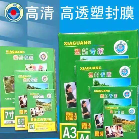 a4霞光塑封膜奖状过塑膜过塑机塑料膜3寸12丝加厚过胶膜a3照片照