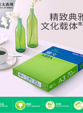 亚太森博雅文70GA4打印复印纸80G白纸办公用纸500张/包全国包邮厚
