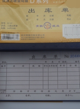 青联纸品D137 D139青联三联无碳复写出库单 54开 178*83 入库单
