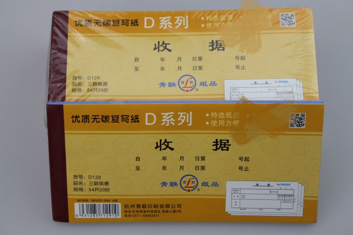 青联纸品财会用品无碳复写收据