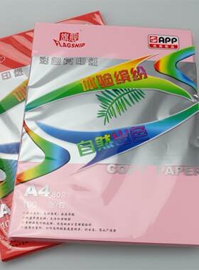 金旗舰a4彩色复印纸80GAPP