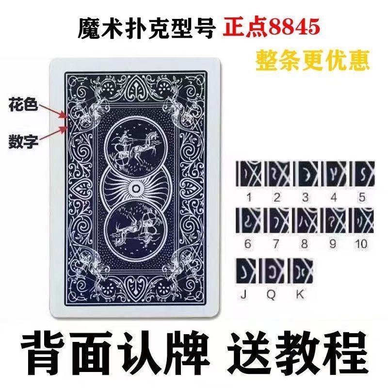 新正点8845魔术扑克背面认牌高科技道具表演纸牌可定制送图解教学