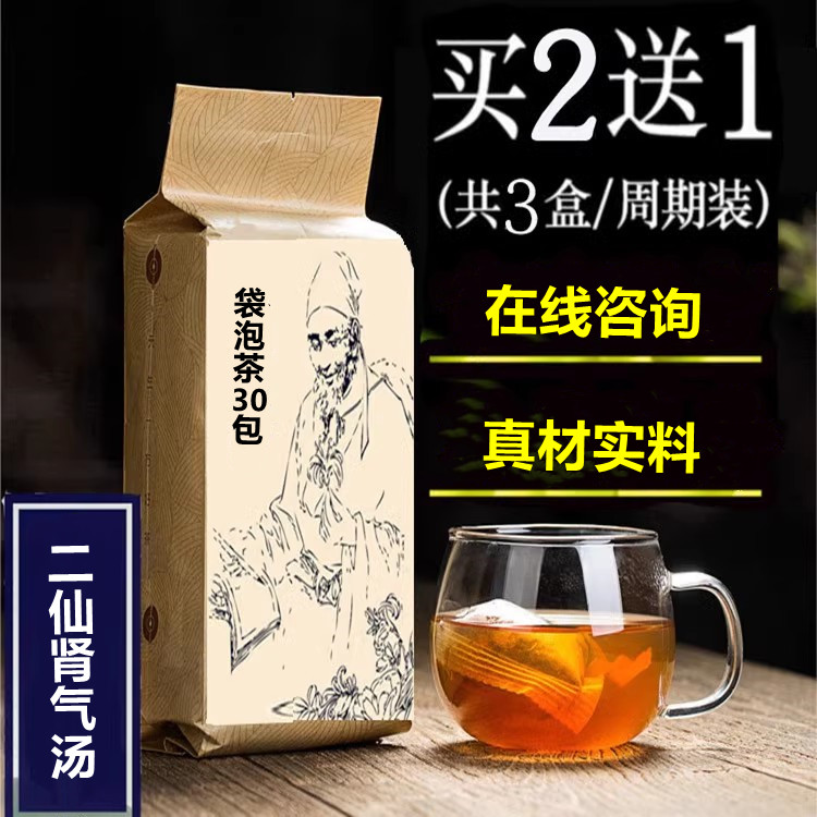二仙肾气汤袋泡茶30包仙茅仙灵脾山药山茱萸泽泻茯苓丹皮当归骨质