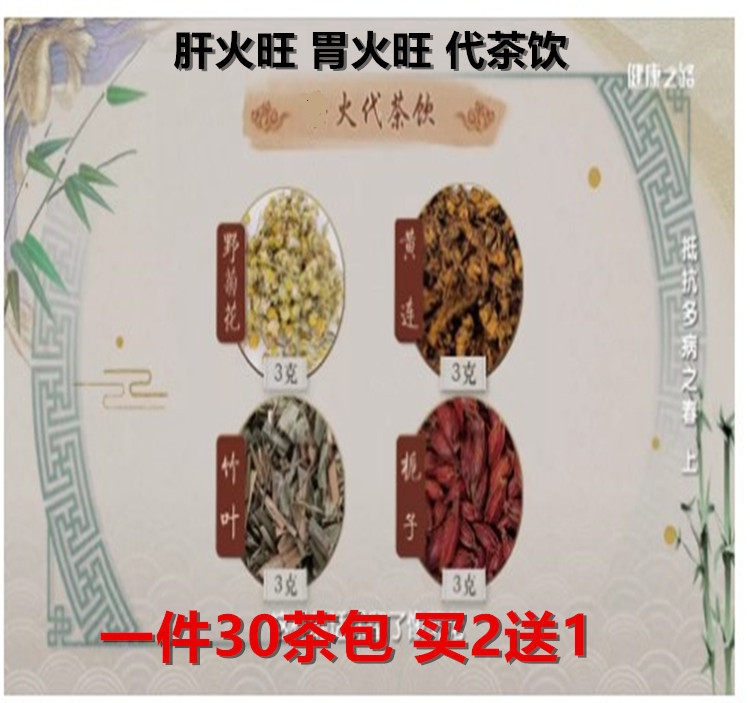 野菊花3克 黄连3克 竹叶3克 栀子3克肝火旺 胃火旺祛熬夜火代茶饮