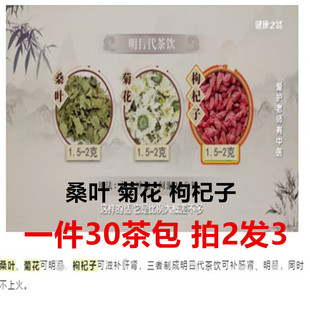 目代茶饮30茶包拍2发3 健康之路 桑叶菊花枸杞子明