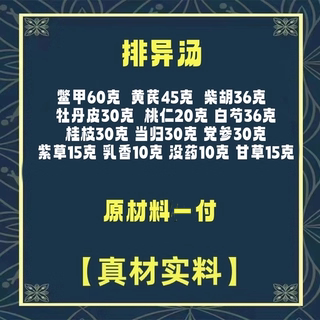 郭生白 排异汤 鳖甲黄芪柴胡牡丹皮桃仁白芍桂枝当归党参紫草乳香