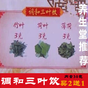 荷叶 调和三叶饮 竹叶 买2送1 袋泡茶30包 薄荷