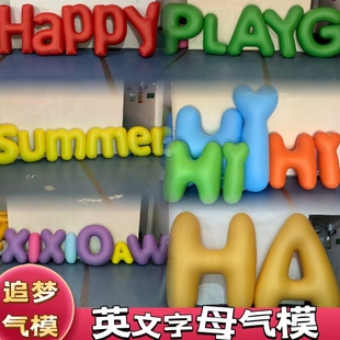 PVC闭气26个英文字母气模美陈装饰悬挂充气气球数字气模定制