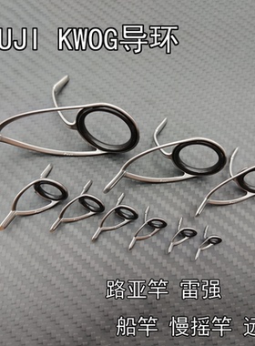 FUJI富士KW支架O环双脚导环路亚雷强船钓竿慢摇DIY配件改日本正品