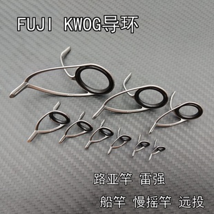 FUJI富士KW支架O环双脚导环路亚雷强船钓竿慢摇DIY配件改日本正品