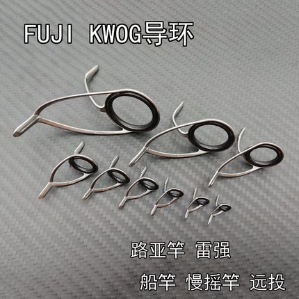 FUJI富士KW支架O环双脚导环路亚雷强船钓竿慢摇DIY配件改日本正品