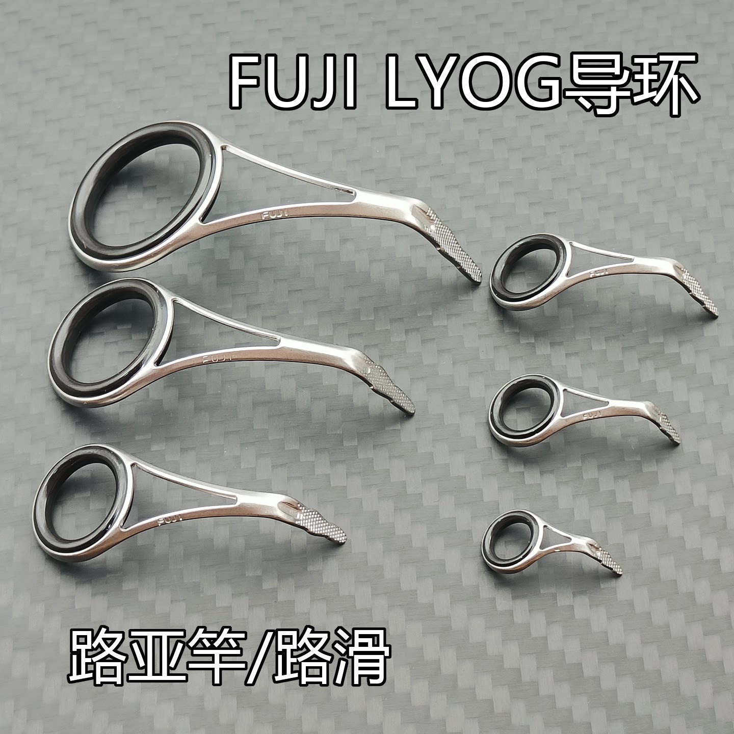 FUJI富士CCLYOG导环滑漂路亚直柄竿改装DIY配件日本正品矶钓维修
