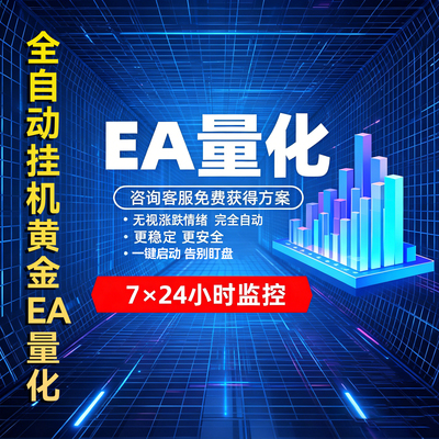 新MT4MT5全自动EA量化定制源码黄金量化多种策略一键启动收益稳定