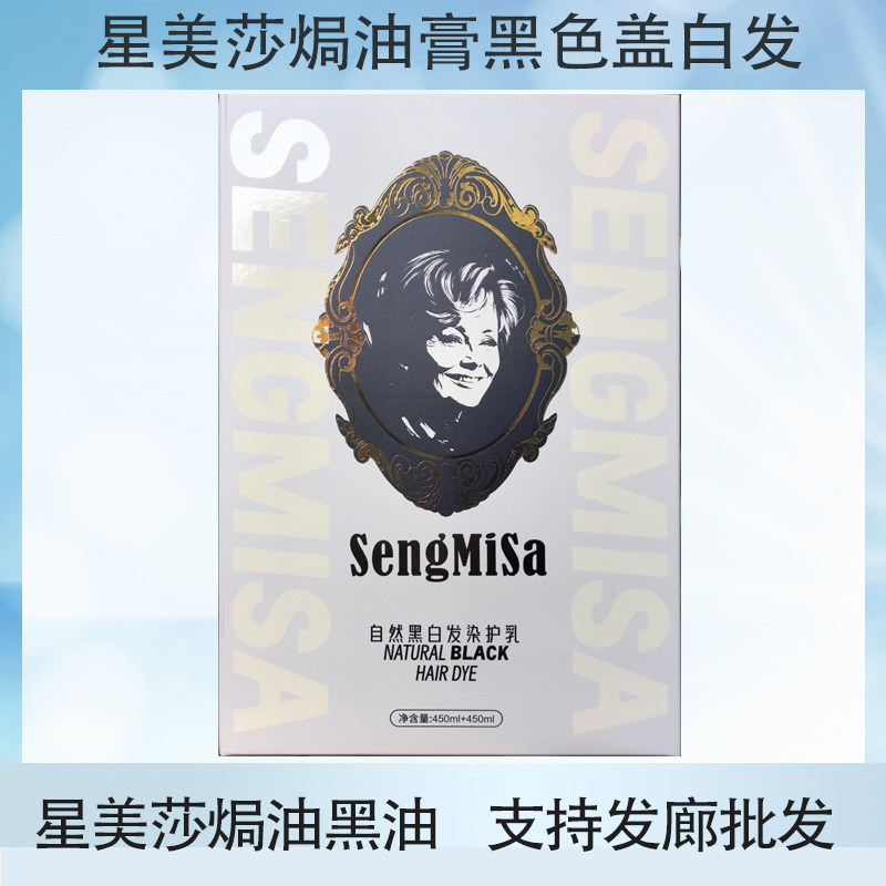 星美莎自然黑白发染发乳焗油黑油图片