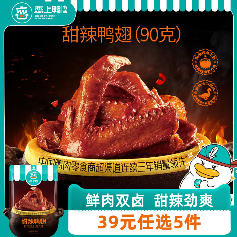 恋上鸭甜辣麻辣鸭翅鸭货鸭肉制品卤味小吃真空包装熟食零食90g