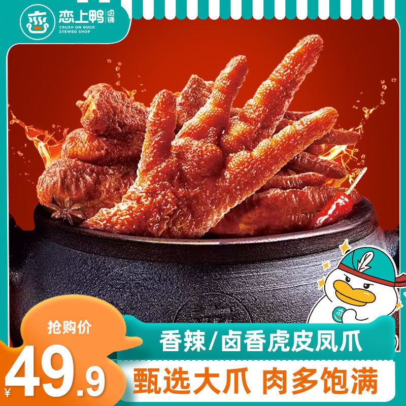 恋上鸭虎皮凤爪卤味零食小吃休闲食品鸡爪子卤味熟食夜宵追剧解馋