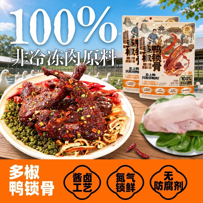 恋上鸭鲜卤鸭翅根鸭小腿鸭锁骨鸭肉零食休闲小吃高蛋白宿舍囤货