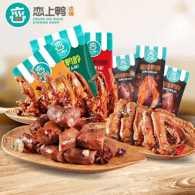 恋上鸭甜辣鸭脖鸭翅锁骨鸭掌脱骨独立包装卤味鸭爪小吃袋装零食