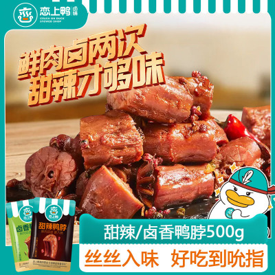 恋上甜辣鸭脖卤香卤味零食500克