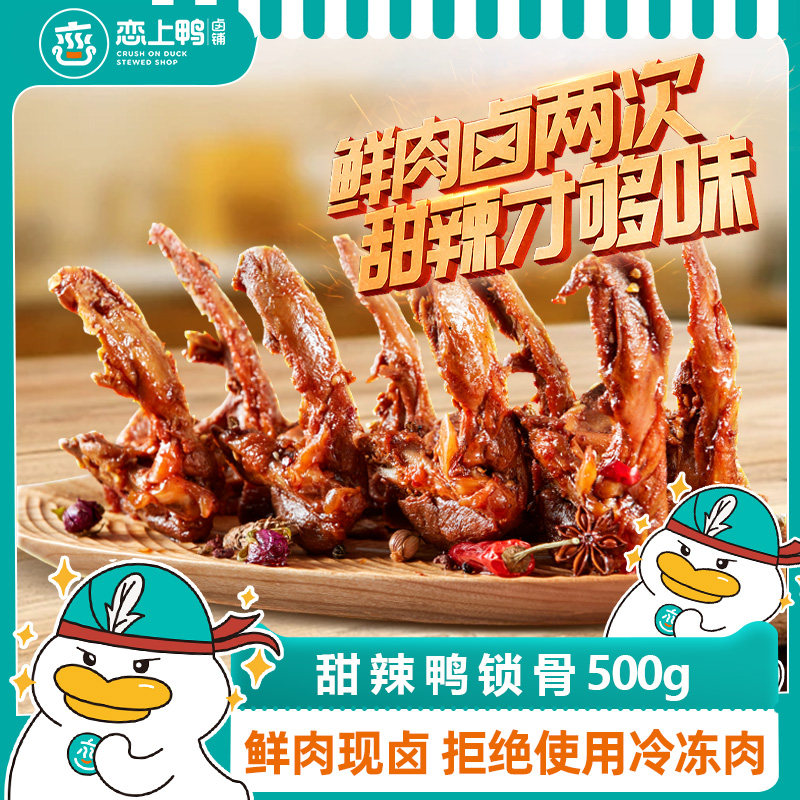 恋上鸭香辣甜辣鸭锁骨鸭心小吃美食卤味熟食鸭肉类特产休闲小零食