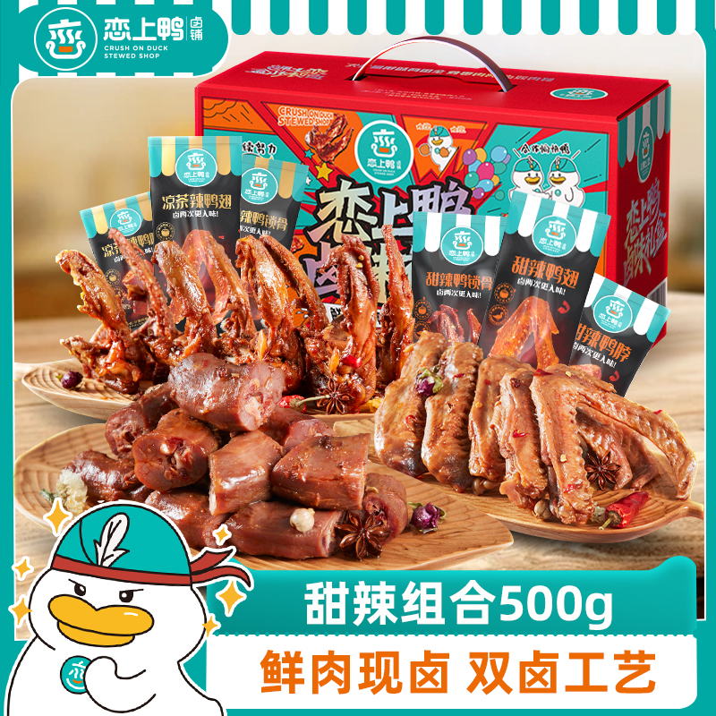 恋上鸭麻辣鸭脖鸭翅锁骨卤味休闲小零食鸭货礼盒500g装卤味大礼包 零食/坚果/特产 鸭肉零食 原图主图