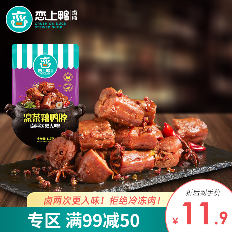 恋上鸭旗舰店凉茶零食网红独立真空