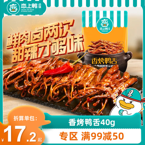 恋上鸭香烤鸭舌即食麻辣鸭舌头休闲零食小吃独立真空包装卤味40g - 封面