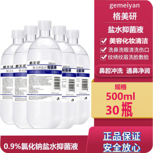 500ml 30瓶格美研清洁液洗鼻洗眼洗脸生理海盐水纹绣纹眉漱口水