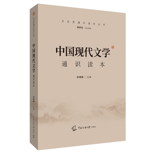 中国现代文学通识读本 中国传媒大学出版社 9787565727214