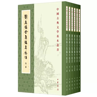 中国古典文学基本丛书 文学 唐 著 古典文学理论 刘禹锡撰 陶敏 刘禹锡全集编年校注 中华书局 陶红雨校注 全6册