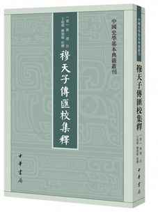穆天子传汇校集释 郭璞注 王贻樑 陈建敏 校释 中华书局 中国史学基本典籍丛刊记载周穆王巡游、见西王母等事的先秦文献。