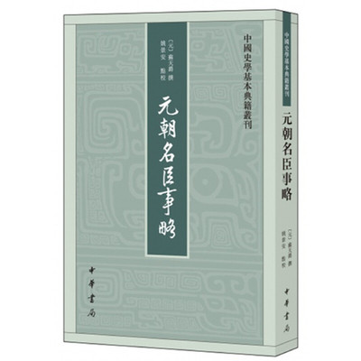 正版 元朝名臣事略中国史学基本典籍丛刊 中华书局 [元]苏天爵撰 姚景安点校 繁体竖排平装