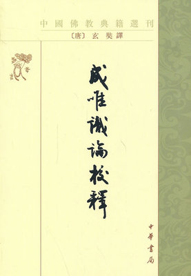正版 成唯识论校释 佛教典籍选刊中华书局玄奘译韩廷杰校