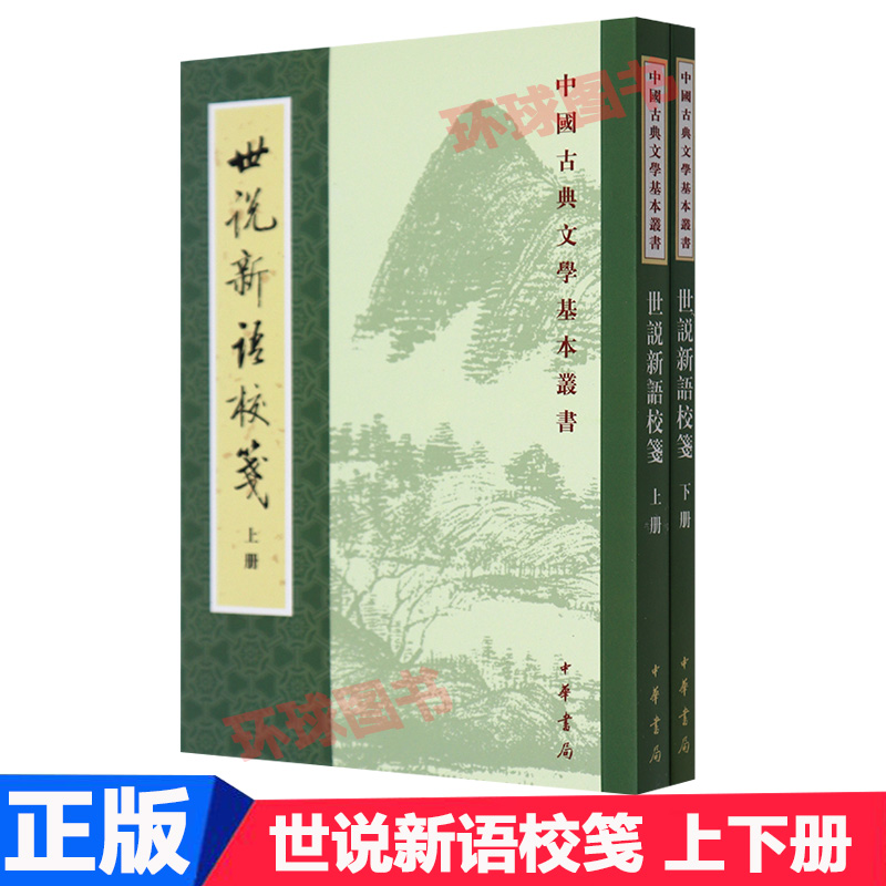 世说新语校笺 上下册 全2册 徐震堮 繁体版 中国古典文学基本书籍 中华书局